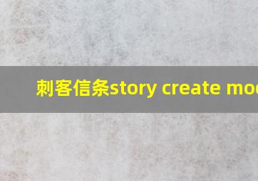 刺客信条story create mode